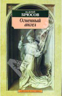 Огненный ангел: Повесть, стихотворения - (Азбука-классика) (м/о)