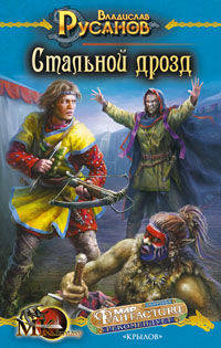 Стальной дрозд. Книга 4