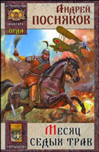 Орда. Книга 1. Месяц седых трав