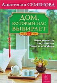 Дом, который нас выбирает. Гармонизация энергетики дома и человека