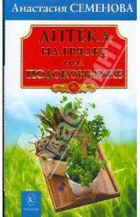 Аптека на грядке и на подоконнике