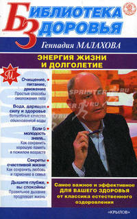 Энергия жизни и долголетие