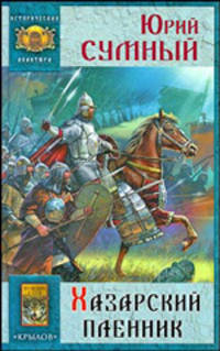 Хазарский пленник