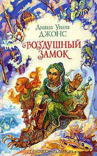 Воздушный замок: Роман
