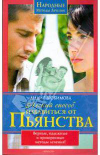 Легкий способ избавиться от пьянства. Верные, надежные и проверенные методы лечения!