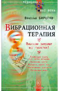 Вибрационная терапия. Вибрации заменяют все таблетки!