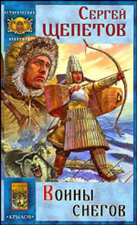 Воины снегов. Роман.