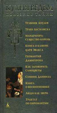 Кухня ведьм: Полезные тайны / Пер. с лат. Д. Захаровой и Е. Ванеевой.