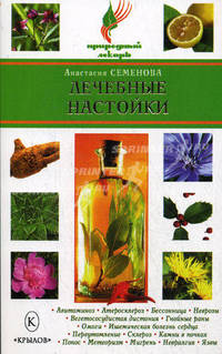 Лечебные настойки. Бестселлер в новом оформлении