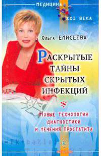 Раскрытые тайны скрытых инфекций. Новые технологии диагностики и лечения простатита.