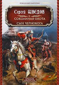 Соколиная охота. Сын Чернобога. Из цикла "Рождение импери"