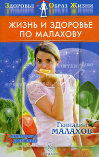 Жизнь и здоровье по Малахову
