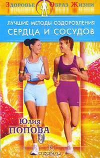 Лучшие методы оздоровления сердца и сосудов