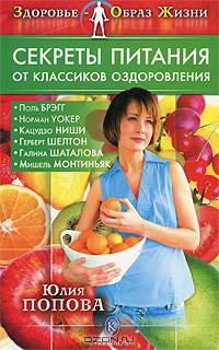 Секреты питания от классиков оздоровления