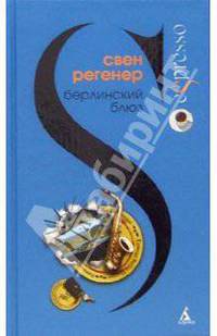 Берлинский блюз: Роман