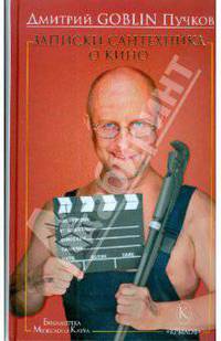 Записки сантехника о кино