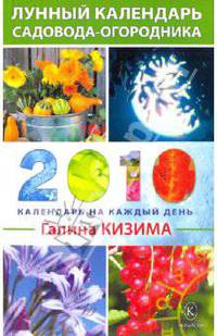 Лунный календарь садовода-огородника на 2010 год