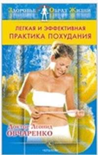 Легкая и эффективная практика похудания