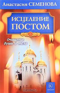 Исцеление постом. Очищение души и тела