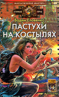 Власть. Кн.1. Пастухи на костылях