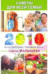 Советы для всей семьи. Календарь на каждый день 2010 года