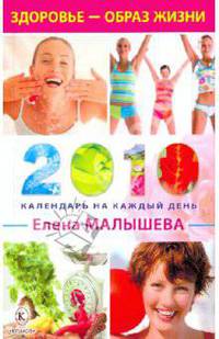 Здоровье - образ жизни. Календарь на каждый день 2010 года