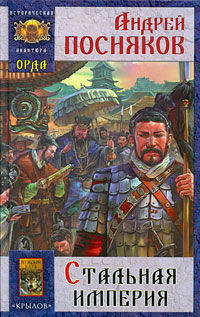 Орда. Книга 3. Стальная империя