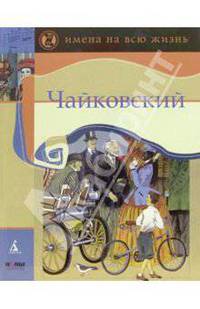 Чайковский