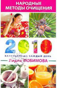 Народные методы очищения. Календарь на каждый день 2010 года