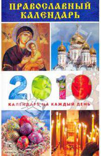 Православный календарь на 2010 год