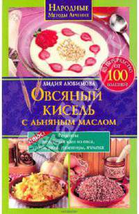 Овсяный кисель с льняным маслом — суперсредство от 100 болезней + рецепты целебных каш из овса, гречи, риса, пшеницы, ячменя