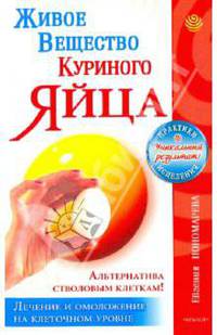 Живое вещество куриного яйца-альтернатива стволовым клеткам.Лечение и омоложение на клеточном уровне