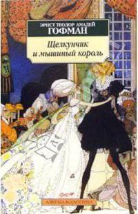 Щелкунчик и мышиный король. Принцесса Брамбилла: Сказки / Пер. с нем. Аверьяновой Н., Татариновой И. - (Азбука-классика) [мяг.]