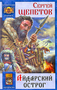 Воины снегов.Кн.2.Айдарский острог