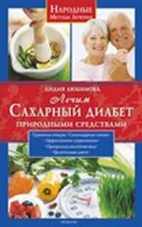 Лечим сахарный диабет природными средствами