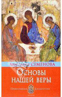 Основы нашей веры