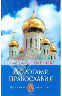Дорогами православия