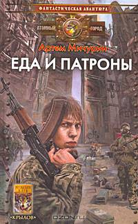Еда и патроны