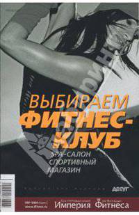 Выбираем фитнес-клуб