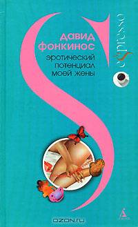 Эротический потенциал моей жены: Роман / Пер. с фр. А. Браиловского. - (Серия «Espresso»)