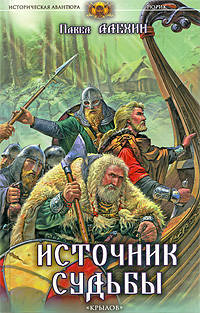 Рюрик. Источник судьбы. Книга 2