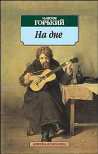 На дне: Пьесы - (Серия «Азбука-классика») (pocket-book)