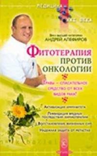 Фитотерапия против онкологии