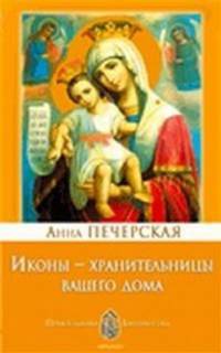 Иконы — хранительницы вашего дома
