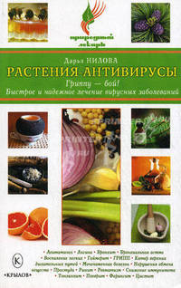 Растения-антивирусы. Гриппу — бой! Быстрое и надежное лечение вирусных заболеваний