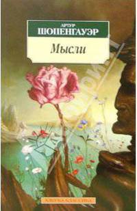 Мысли / Пер. с нем. Ф. Черниговца.