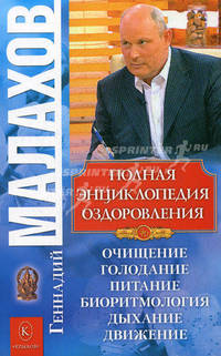 Полная энциклопедия оздоровления (обл. )