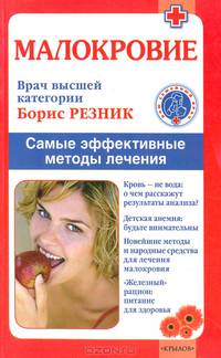 Малокровие. Самые эффективные методы лечения