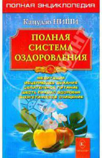 Полная система оздоровления. Медитации, исцеляющее дыхание, целительное питание, шесть правил здоровья, энергетическое очищение