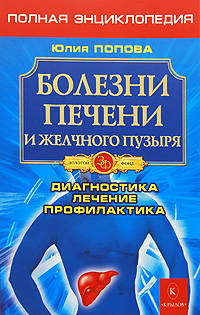 Болезни печени и желчного пузыря. Полная энциклопедия. Лечение, диагностика, профилактика